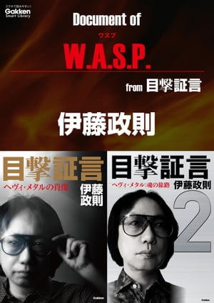 ドキュメント オブ W.A.S.P. from 目撃証言【電子書籍】[ 伊藤政則 ]
