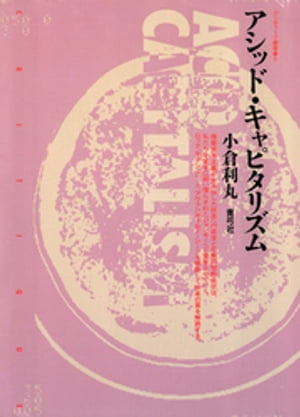 ＜p＞情報資本主義が生み出した快楽への欲求と不断の禁断症状は、私たちを資本に飼い慣らされたジャンキーへと変容させていく。ロック、モダン・アート、アヴァンギャルド・シーン、性と天皇を横断して快楽の罠と権力関係を解読する。＜br /＞ ※この商品は紙の書籍のページを画像にした電子書籍です。文字だけを拡大することはできませんので、予めご了承ください。試し読みファイルにより、ご購入前にお手持ちの端末での表示をご確認ください。＜/p＞画面が切り替わりますので、しばらくお待ち下さい。 ※ご購入は、楽天kobo商品ページからお願いします。※切り替わらない場合は、こちら をクリックして下さい。 ※このページからは注文できません。