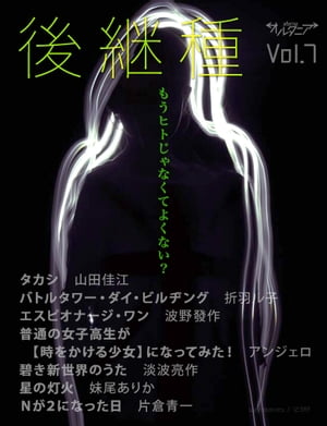 SF雑誌オルタニア vol.7 ［後継種］edited by 片倉青一