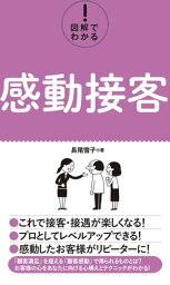 図解でわかる！ 感動接客【電子書籍】[ 長尾雪子 ]