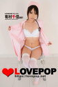 LOVEPOP デラックス 有村千佳 001【電子書籍】 lovepop.net