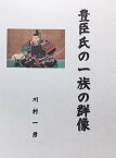 豊臣氏一族の群像【電子書籍】[ 川村 一彦 ]