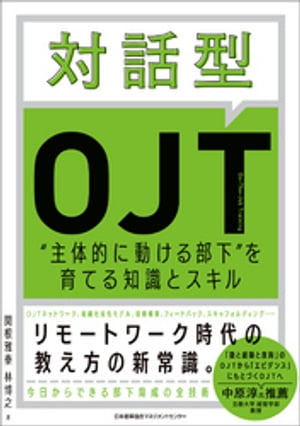 対話型OJT　主体的に動ける部下を育てる知識とスキル