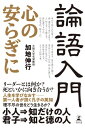 論語入門　心の安らぎに【電子書籍】[ 加地伸行 ]