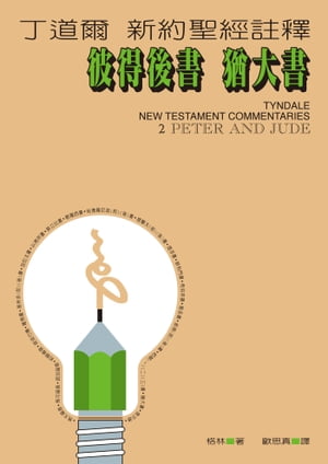 丁道爾新約聖經註釋ーー彼得後書 猶大書 Tyndale New Testament Commentaries : 2 Peter and Jude【電子書籍】[ 顧韋恩 ]