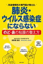 ＜p＞【電子版のご注意事項】＜br /＞ ※一部の記事、画像、広告、付録が含まれていない、または画像が修正されている場合があります。＜br /＞ ※応募券、ハガキなどはご利用いただけません。＜br /＞ ※掲載時の商品やサービスは、時間の経過にともない提供が終了している場合があります。＜br /＞ 以上、あらかじめご了承の上お楽しみください。＜/p＞ ＜p＞新型コロナウイルス感染症で日常の光景となり、＜br /＞ だれもが手放せなくなったマスク。＜br /＞ しかし感染症の最前線で、自らが感染するわけにはいかない＜br /＞ 耳鼻咽喉科の専門医たちは＜br /＞ 「重要なのはマスクなしでも感染しないこと」だと声を揃えます。＜/p＞ ＜p＞もちろんマスクをすることで感染のリスクが減らせるのは確かです。＜br /＞ でもその理由はマスクがウイルスや飛沫を防いでくれるだけでなく、＜br /＞ マスクがのど、鼻の粘膜の状態を整えるのに役立つから。＜/p＞ ＜p＞決めてはウイルスや細菌の感染の最前線にある＜br /＞ のどと鼻の粘膜のコンディションを整えることだったのです。＜br /＞ 本書ではだれでもできる粘膜強化法を紹介し、＜br /＞ コロナウイルスはもちろんカゼやインフルエンザ、花粉症など＜br /＞ くの感染症対策に役立つ「強い粘膜」「すこやかな粘膜」の作り方を紹介します。＜/p＞ ＜p＞浦長瀬 昌宏（ウラナガセアツヒロ）：1972年12月25日生まれ　医師・医学博士・耳鼻咽喉科専門医。＜br /＞ 一般社団法人嚥下トレーニング協会代表理事、日本嚥下医学会会員。＜br /＞ 神鋼病院耳鼻咽喉科科長。神鋼病院総合医学研究センター器官組織病態研究所ENT medical lab主任。＜br /＞ 神戸大学医学部医学科2003年卒業　神戸市の中核病院で、耳鼻咽喉科医として、＜br /＞ 声やのどの不調を訴える患者さんを多く診療しています。＜br /＞ これまで、耳鼻咽喉科の専門医として、研究、執筆、講演活動を多数行っています。＜/p＞画面が切り替わりますので、しばらくお待ち下さい。 ※ご購入は、楽天kobo商品ページからお願いします。※切り替わらない場合は、こちら をクリックして下さい。 ※このページからは注文できません。