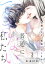 普通にできない私たち〜公務により、結婚いたします。【電子特装版】（２）