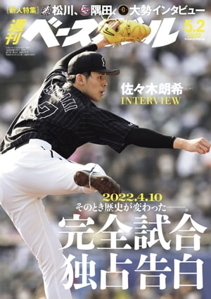 週刊ベースボール 2022年 5/2号