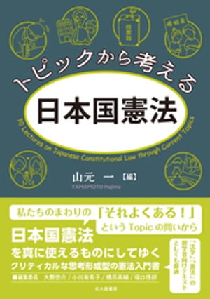 トピックから考える日本国憲法