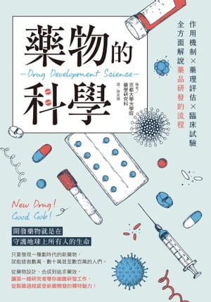 藥物的科學：作用機制×藥理評估×臨床試驗，全方面解?藥品研發的流程【電子書籍】[ 京都大學大學院藥學..