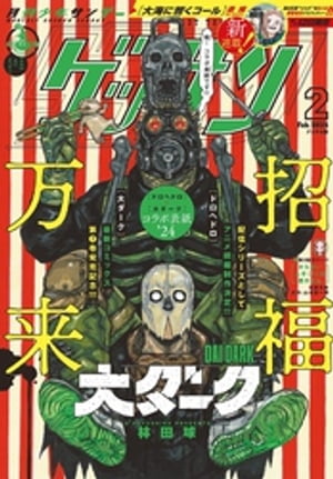 ゲッサン 2024年2月号(2024年1月12日発売)