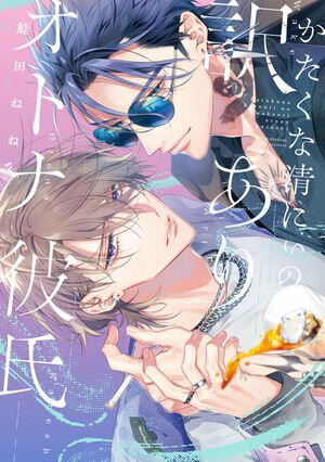 かたくな清にぃの訳ありオトナ彼氏【電子限定描き下ろし付き】【電子書籍】[ 鮭田ねね ]
