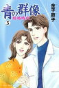 青の群像 ～結婚時代～ 5【電子書籍】 金子節子