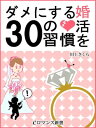 er-婚活をダメにする30の習慣【電子書籍】 川上さくら