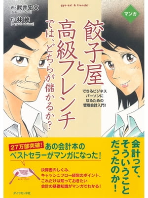 マンガ　餃子屋と高級フレンチでは、どちらが儲かるか？