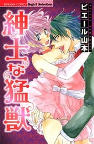 ＜p＞怪力娘・七緒の仕事はイケメン探偵のボディーガード。でも、ワガママ彼の魅力に心もカラダも惑わされて、事件解決どころじゃないッ!!「俺を守りたいなら、そばにいろ。命令だ」。シズル系ティーンズラブの女王・ピエール山本のエロきゅんコミック！＜/p＞画面が切り替わりますので、しばらくお待ち下さい。 ※ご購入は、楽天kobo商品ページからお願いします。※切り替わらない場合は、こちら をクリックして下さい。 ※このページからは注文できません。