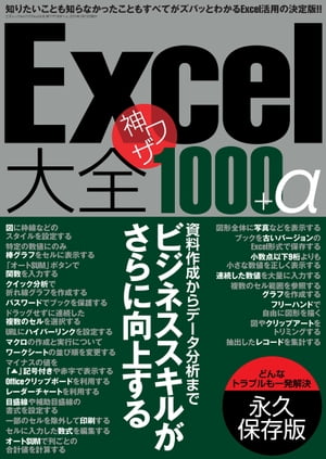 Excel大全 神ワザ1000+α 三才ムック vol.772【電子書籍】[ 三才ブックス ]