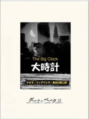 ＜p＞雑誌編集長ジョージは、彼の会社の社長ジャノスの愛人ポーリンと深い仲になっていた。ある夜、彼女をアパートへ送ったジョージは、そこでジャノスの姿を見かけた。翌朝、ポーリンの死体が発見される。犯人はジャノスにまちがいなかった。だが、何者かに目撃された事に気づいたジャノスは、部下を動員して、ひそかに目撃者探しを開始した。彼がその指揮者に指名したのは、こともあろうにジョージだった！　調査の方向をそらそうという努力もむなしく、ジョージはしだいに追いつめられる……息づまる筆致と意表をつく構成で描く傑作サスペンス！＜/p＞画面が切り替わりますので、しばらくお待ち下さい。 ※ご購入は、楽天kobo商品ページからお願いします。※切り替わらない場合は、こちら をクリックして下さい。 ※このページからは注文できません。