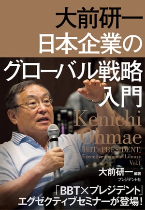 大前研一 日本企業のグローバル戦略入門