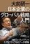 大前研一 日本企業のグローバル戦略入門 「BBT×プレジデント」エグゼクティブセミナー選書【電子書籍】[ 大前研一 ]