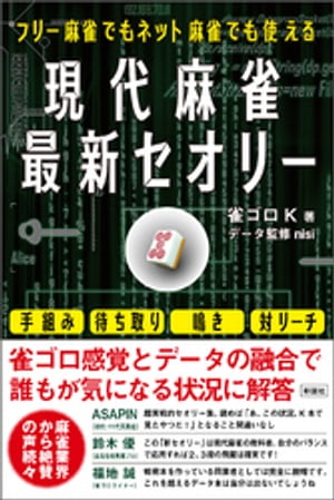 フリー麻雀でもネット麻雀でも使える　現代麻雀最新セオリー