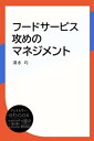 マネジメント フードサービス攻めのマネジメント【電子書籍】[ 清水均 ]