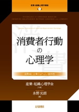 産業・組織心理学講座　第５巻：消費者行動の心理学：消費者と企業のよりよい関係性