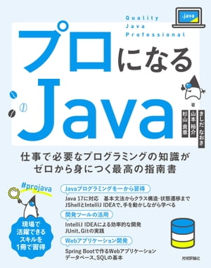 プロになるJavaー仕事で必要なプログラミングの知識がゼロから身につく最高の指南書