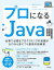 プロになるJavaー仕事で必要なプログラミングの知識がゼロから身につく最高の指南書