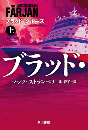 ブラッド・クルーズ 上【電子書籍】[ マッツ ストランベリ ]