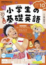 NHKラジオ 小学生の基礎英語 2023年10月号［雑誌］【電子書籍】