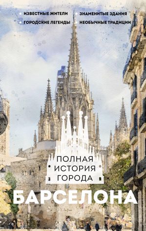 Барселона. Полная история города【電子書籍】[ Рамон Наварете ]