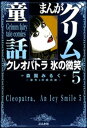 まんがグリム童話　クレオパトラ氷の微笑 5巻