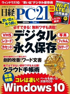 日経PC21 (ピーシーニジュウイチ) 2015年 01月号 [雑誌]