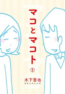 マコとマコト　分冊版(1)【電子書籍】[ 木下晋也 ]