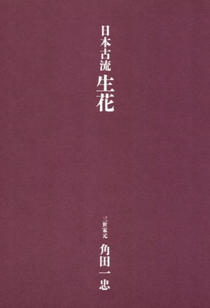 日本古流生花【電子書籍】[ 荒木 保子 ]