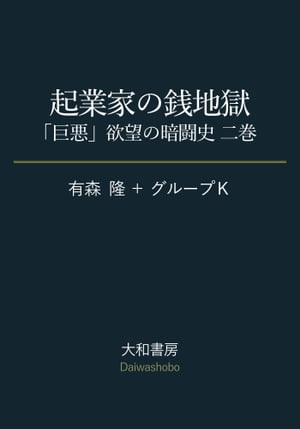 起業家の銭地獄