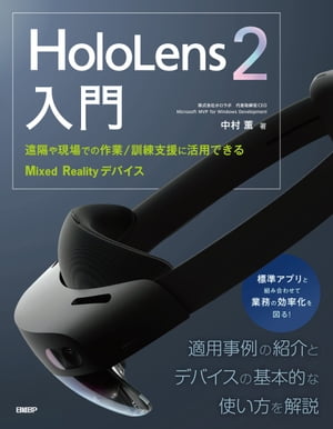 HoloLens 2入門