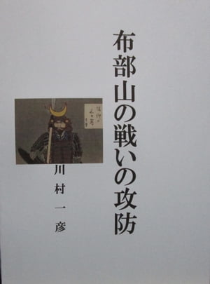 布部山の戦いの攻防【電子書籍】[ 川村 一彦 ]