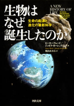 生物はなぜ誕生したのか 生命の起源と進化の最新科学【電子書籍】[ ピーター・ウォード ]