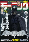 モーニング 2021年4・5号 [2020年12月24日発売]【電子書籍】[ モーニング編集部 ]