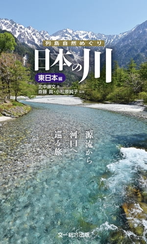 日本の川 東日本編ー源流から河口へ巡る旅。 （列島自然めぐり）