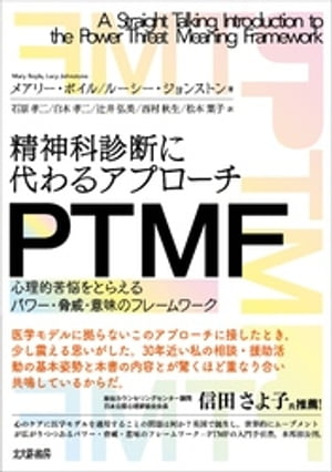 精神科診断に代わるアプローチ　PTMF：心理的苦悩をとらえるパワー・脅威・意味のフレームワーク