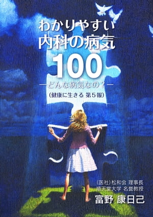 わかりやすい内科の病気１００ ーどんな病気なの？ー