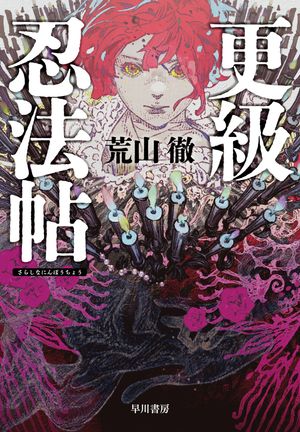 荒山徹