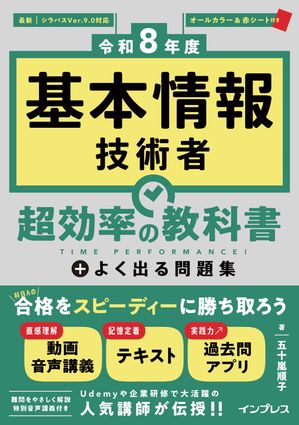 ［令和8年度］基本情報技術者 超効率の教科書＋よく出る問題集【電子書籍】[ 五十嵐 順子 ]