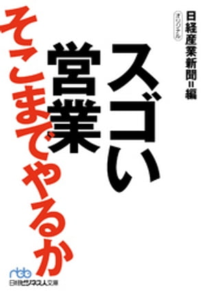 スゴい営業　そこまでやるか【電子書籍】[ 日経産業新聞 ]