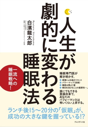 人生が劇的に変わる睡眠法【電子書籍】[ 白濱龍太郎 ]