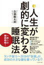 人生が劇的に変わる睡眠法【電子書籍】[ 白濱龍太郎 ]