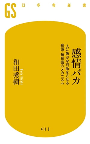 感情バカ　人に愚かな判断をさせる意識・無意識のメカニズム【電子書籍】[ 和田秀樹 ]